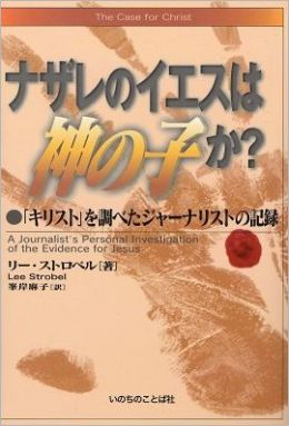 The Case for Christ (in Japanese)